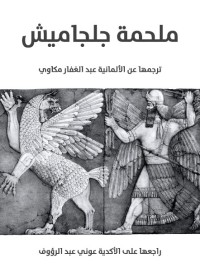 ملحمة جلجاميش